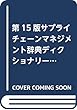 第15版サプライチェーンマネジメント辞典ディクショナリー対訳版―グローバル経営のための日英用語集