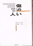 傷追い人 1 (道草文庫 4-1)