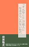 「そんなこと」が収入になるかもしれない時代 by sawady51