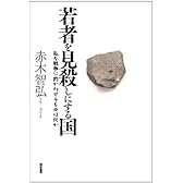 若者を見殺しにする国 私を戦争に向かわせるものは何か