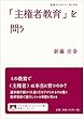 「主権者教育」を問う (岩波ブックレット)