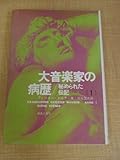 大音楽家の病歴―秘められた伝記 (1974年)