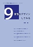 まちをデザインしてみる ワークで学ぼう建築とまちづくり