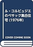 ル・コルビュジエのペサック集合住宅 (1976年)