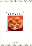 私が作る和菓子 (HOME MADE CLUB)