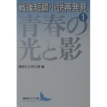 戦後短篇小説再発見 1 青春の光と影 (講談社文芸文庫 こJ 2) | 講談社