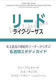 リード・ライク・ジーザス 史上最高の模範的リーダーから学ぶ6週間スタディガイド