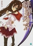 緋弾のアリア 4堕ちた緋弾 (MF文庫 J あ 5-7)
