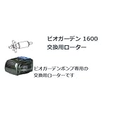 ビオガーデン 1600交換用ローター