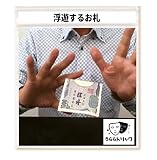 「うらら トリック 」 手品 マジック 浮遊するお札 舞台用 (うららトリック制作・説明 動画付) マジック
