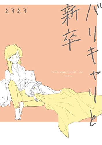 『バリキャリと新卒』