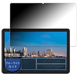 MotoMoto フィルム アイリスオーヤマ LUCA Tablet 10インチ TE10D2M64-V1B 用 プライバシーフィルム 覗き見防止 フィルム 反射低減 日本製