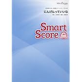 [参考音源CD付] にんげんっていいな〔小編成のためのスマートスコア SPS-0039〕