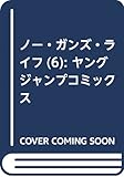 ノー・ガンズ・ライフ 6 (ヤングジャンプコミックス)