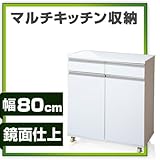 ワイエムワールド(YMWORLD) レンジ台 幅80cm キッチンワゴン 鏡面仕上 【色: ホワイト 】 00-100