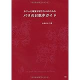 カフェと雑貨が好きな人のためのパリのお散歩ガイド