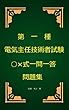 第1種電気主任技術者試験○×式一問一答問題集
