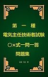 第1種電気主任技術者試験○×式一問一答問題集