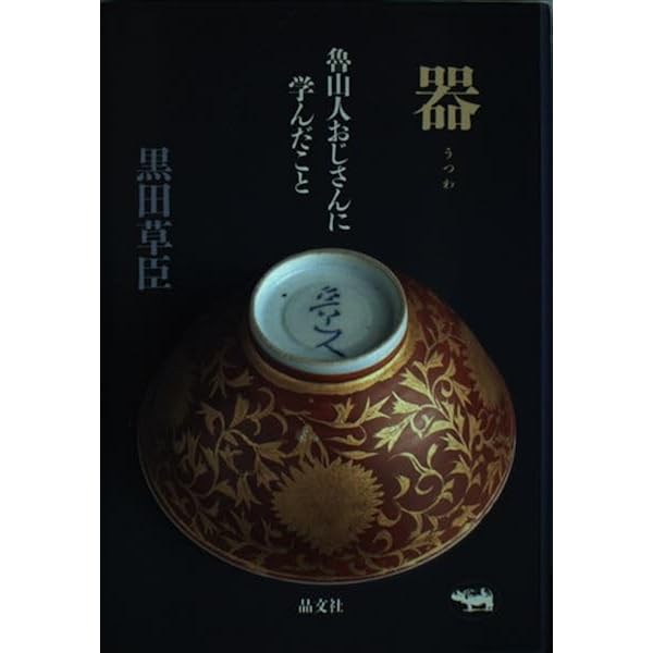 わが心の師清張、魯山人 (中公文庫 あ 56-1