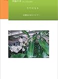 幸福の木　『ドラセナ』咲かせたストーリー