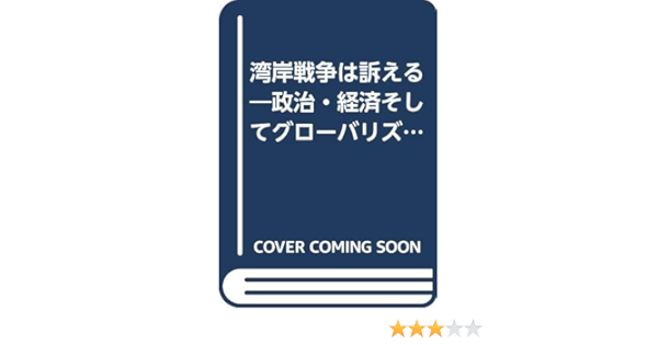 湾岸戦争は訴える 政治 経済そしてグローバリズム 徳明 古沢 昇 藤井 本 通販 Amazon