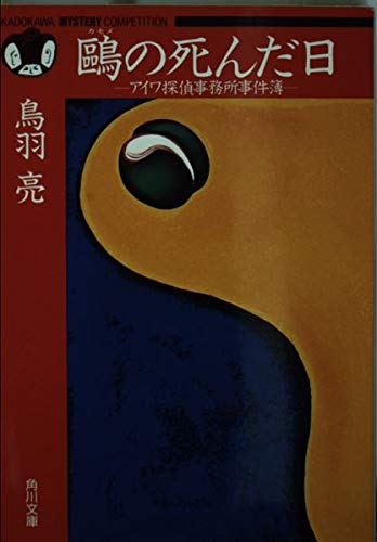 鳥羽亮:鴎の死んだ日―アイワ探偵事務所事件簿 (角川文庫―角川ミステリーコンペティション)