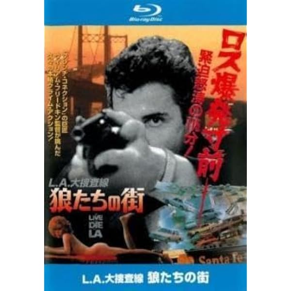Amazon.co.jp: L.A.大捜査線/狼たちの街 [Blu-ray] : ウィリアム・L