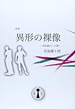 詩集・異形の裸像
