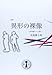 詩集・異形の裸像 詩集・異形の裸像