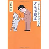 三谷幸喜のありふれた生活９ さらば友よ