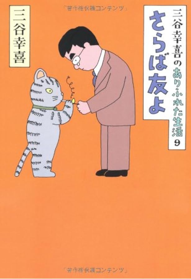 三谷幸喜のありふれた生活【15巻セット】 | 三谷幸喜 |本 | 通販 | Amazon