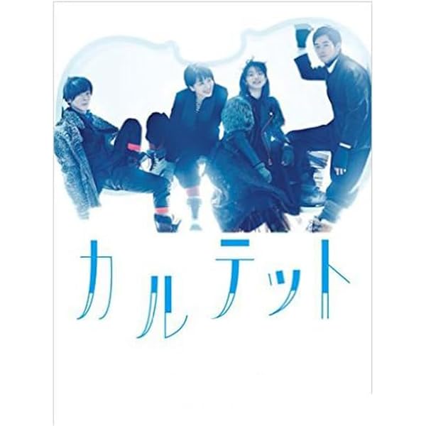 カルテット DVD-BOX TBS2017冬のヒットドラマ