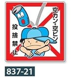 「投捨禁止」 公共イラスト標識 837-21 450×450mm