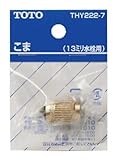 TOTO こま(13mm水栓用)TOTO品専用(ノンライジングバルブ用) THY222-7