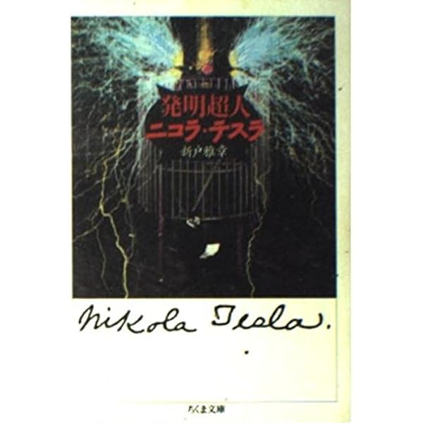 Amazon.co.jp: 新書765知られざる天才 ニコラ・テスラ (平凡社新書 765