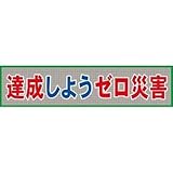グリーンクロス メッシュ横断幕 MO―7 達成しようゼロ災害 1148020207