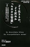 どう生きるか、どう死ぬか「セネカの智慧」