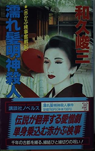 和久峻三:濡れ髪明神殺人事件 (講談社ノベルス―赤かぶ検事奮戦記)