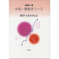 数学4 (中高一貫数学コース) | 志賀 浩二 |本 | 通販 | Amazon