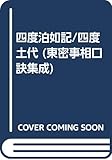 四度泊如記/四度土代 (東密事相口訣集成)