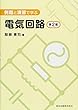 例題と演習で学ぶ 電気回路 (第2版)