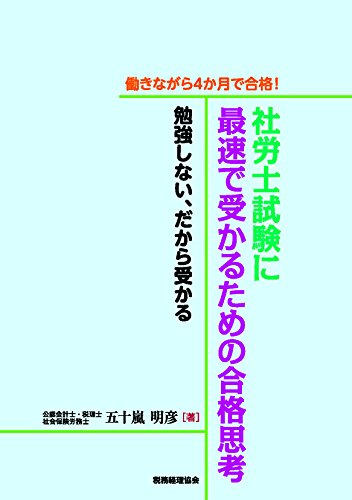 働きながら4か月で合格!社労士試験に最速で受かるための合格思考―勉強 働きながら4か月で合格!社労士試験に最速で受かるための合格思考―勉強