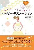 幸せオーラを引き寄せる ハッピー・リズメーション