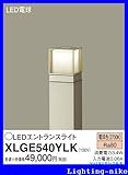 パナソニック エクステリア・アウトドア XLGE540YLK