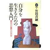 「自分」を生きるための思想入門―人生は欲望ゲームの舞台である