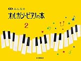 新版 みんなのオルガン・ピアノの本 2