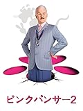 ピンクパンサー2 (吹替版)