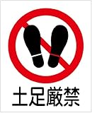 「土足厳禁（Ｍ）」 床や路面に直接貼れる 路面表示ステッカー 300X370mm