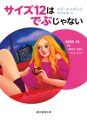 メグ・キャボット:サイズ12はでぶじゃない (創元推理文庫)