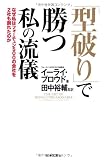 「型破り」で勝つ私の流儀: なぜ私はフォーチュン500の会社を2社も創れたのか